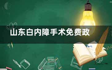 山东白内障手术免费政策2025怎样申请？凡满60|70岁符合以下条件都可按照该流程申请